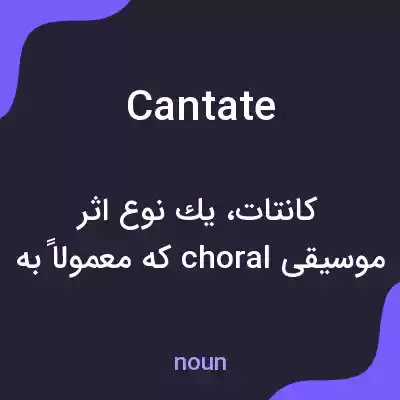 معنی cantate به فارسی معنی cantate به فارسی