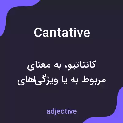 معنی cantative به فارسی معنی cantative به فارسی