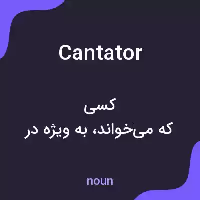 معنی cantator به فارسی معنی cantator به فارسی
