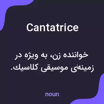 معنی cantatrice به فارسی معنی cantatrice به فارسی