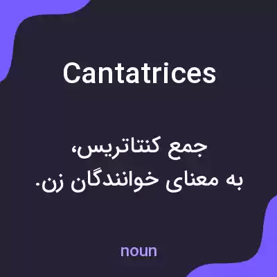 معنی cantatrices به فارسی معنی cantatrices به فارسی