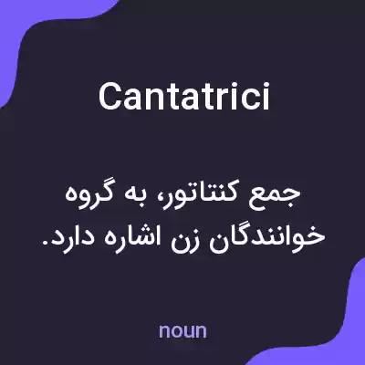 معنی cantatrici به فارسی معنی cantatrici به فارسی