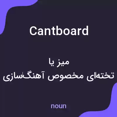 معنی cantboard به فارسی معنی cantboard به فارسی