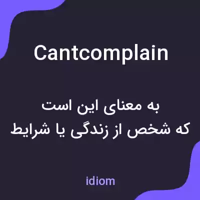 معنی cantcomplain به فارسی