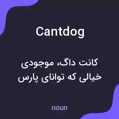 معنی cant dog به فارسی معنی cant dog به فارسی