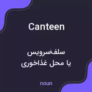 معنی canteen به فارسی معنی canteen به فارسی