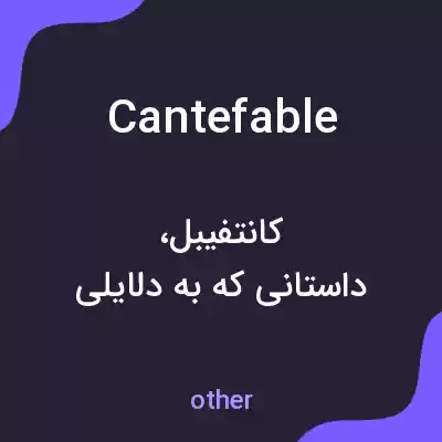 معنی cantefable به فارسی
