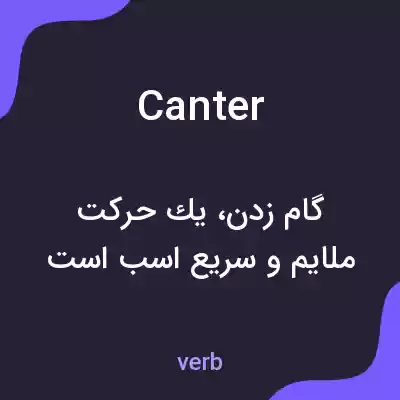 معنی canter به فارسی معنی canter به فارسی