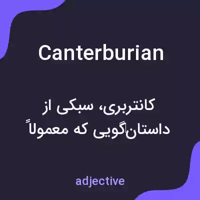 معنی canterburian به فارسی معنی canterburian به فارسی