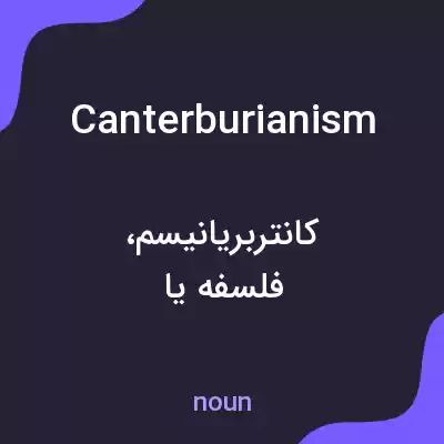 معنی canterburianism به فارسی