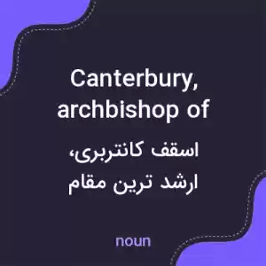 معنی canterbury, archbishop of به فارسی معنی canterbury, archbishop of به فارسی