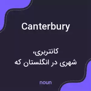 معنی canterbury به فارسی معنی canterbury به فارسی