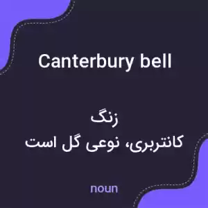 معنی canterbury bell به فارسی