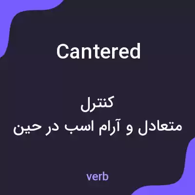معنی cantered به فارسی معنی cantered به فارسی