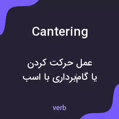 معنی cantering به فارسی معنی cantering به فارسی