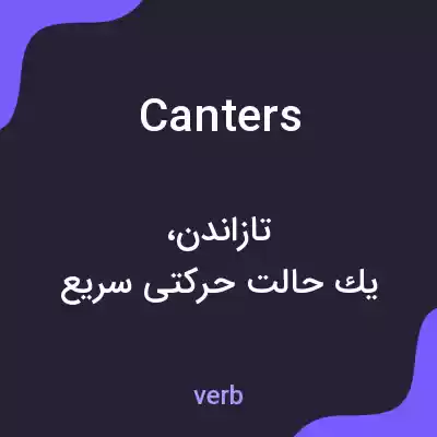 معنی canters به فارسی معنی canters به فارسی