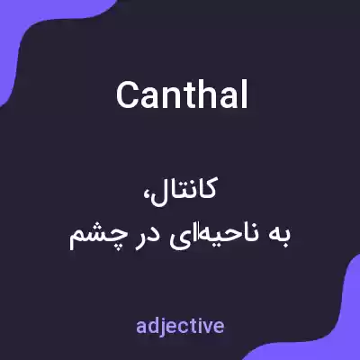 معنی canthal به فارسی معنی canthal به فارسی