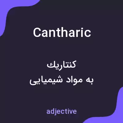 معنی cantharic به فارسی معنی cantharic به فارسی