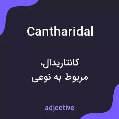 معنی cantharidal به فارسی معنی cantharidal به فارسی