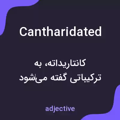معنی cantharidated به فارسی معنی cantharidated به فارسی
