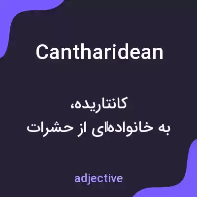 معنی cantharidean به فارسی معنی cantharidean به فارسی