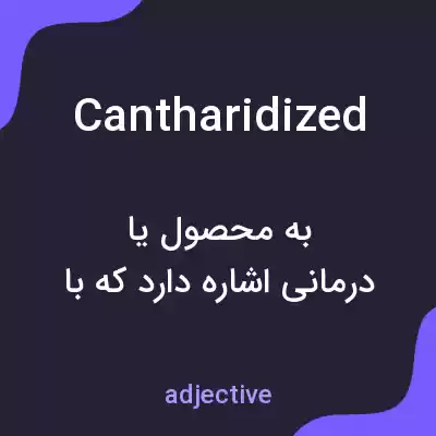 معنی cantharidized به فارسی معنی cantharidized به فارسی