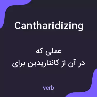معنی cantharidizing به فارسی معنی cantharidizing به فارسی