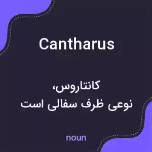 معنی cantharus به فارسی معنی cantharus به فارسی