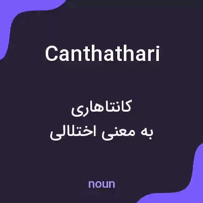 معنی canthathari به فارسی معنی canthathari به فارسی