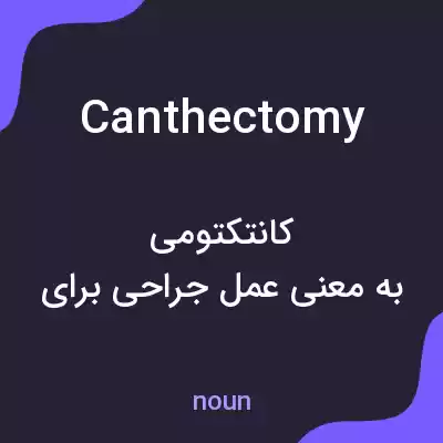 معنی canthectomy به فارسی معنی canthectomy به فارسی