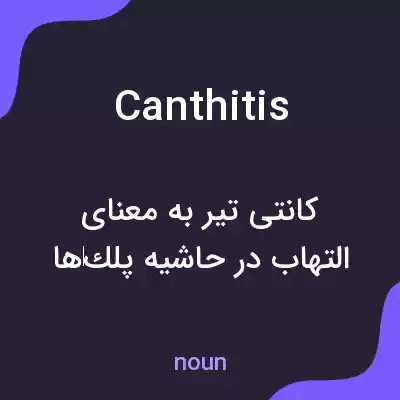معنی canthitis به فارسی معنی canthitis به فارسی