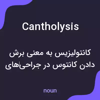 معنی cantholysis به فارسی معنی cantholysis به فارسی