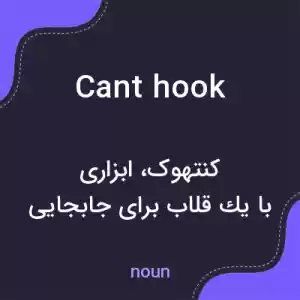 معنی cant hook به فارسی معنی cant hook به فارسی