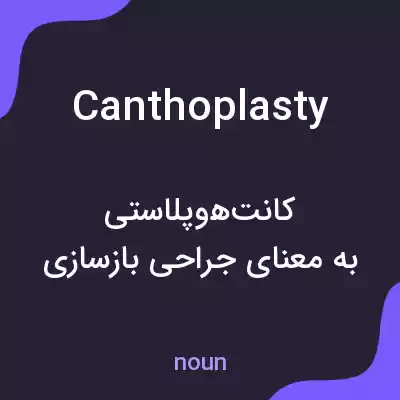 معنی canthoplasty به فارسی معنی canthoplasty به فارسی