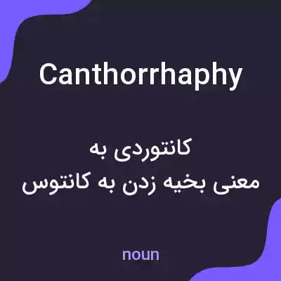 معنی canthorrhaphy به فارسی معنی canthorrhaphy به فارسی