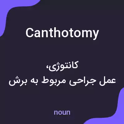 معنی canthotomy به فارسی معنی canthotomy به فارسی
