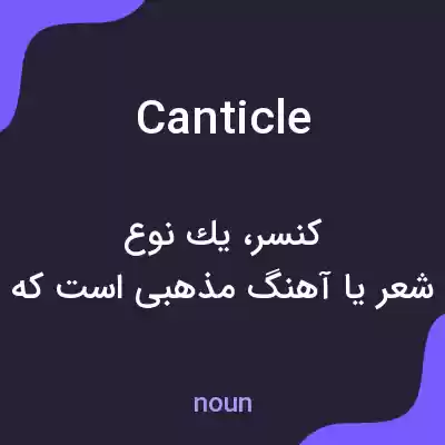 معنی canticle به فارسی معنی canticle به فارسی