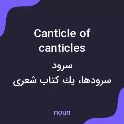 معنی canticle of canticles به فارسی معنی canticle of canticles به فارسی