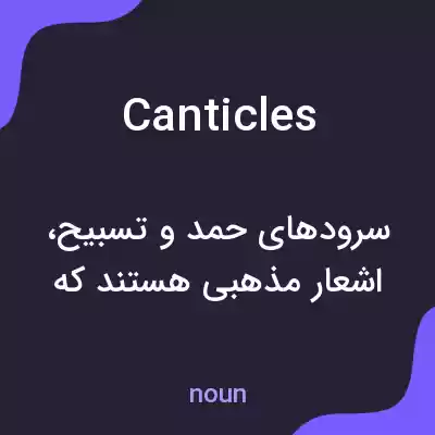 معنی canticles به فارسی معنی canticles به فارسی