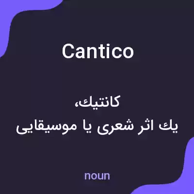 معنی cantico به فارسی