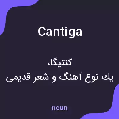 معنی cantiga به فارسی معنی cantiga به فارسی
