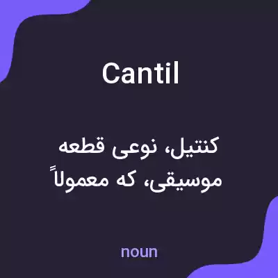 معنی cantil به فارسی معنی cantil به فارسی