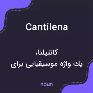 معنی cantilena به فارسی
