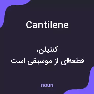 معنی cantilene به فارسی معنی cantilene به فارسی