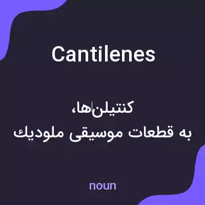 معنی cantilenes به فارسی معنی cantilenes به فارسی