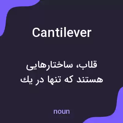معنی cantilever به فارسی معنی cantilever به فارسی