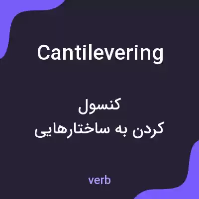 معنی cantilevering به فارسی معنی cantilevering به فارسی
