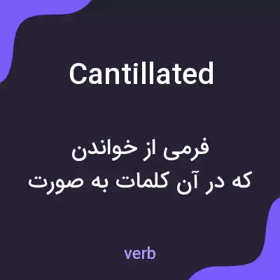 معنی cantillated به فارسی معنی cantillated به فارسی