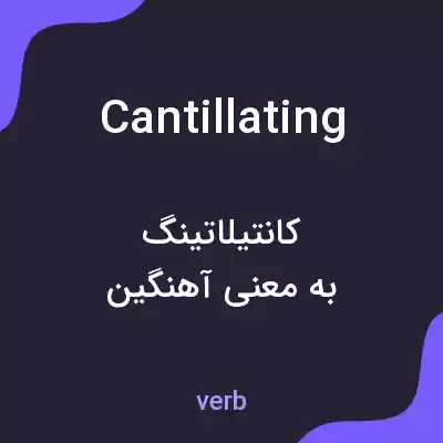 معنی cantillating به فارسی معنی cantillating به فارسی