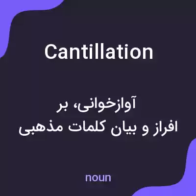 معنی cantillation به فارسی معنی cantillation به فارسی
